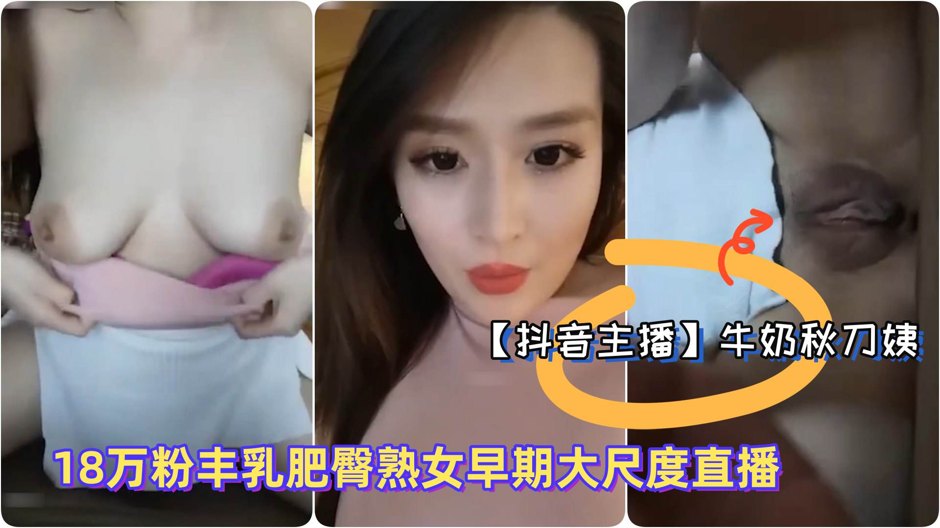 抖音主播极品御姐牛奶秋刀姨18万粉丰乳肥臀熟女早期大尺度直播淫语勾引骚1