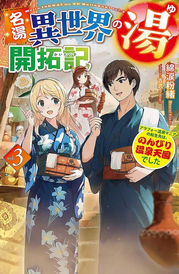 240112名汤异世界温泉开拓记30多岁温泉狂热者转生到悠闲的温泉天国1